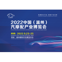 2022年温州汽配展丨浙江汽摩配件展