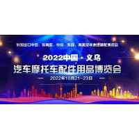 2022年义乌汽摩配件展丨义乌汽车用品展