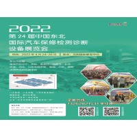 2022年沈阳五金工具展丨第24届东北汽保展