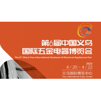 2022年义乌五金展丨第六届义乌五金电器博览会