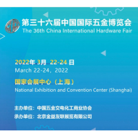 2022年上海五金展丨 第三十六届中国国际五金展