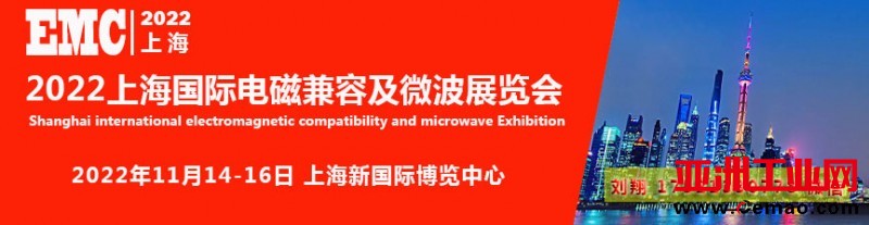 2022上海电磁兼容展