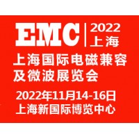 2022上海国际电磁兼容及微波展览会
