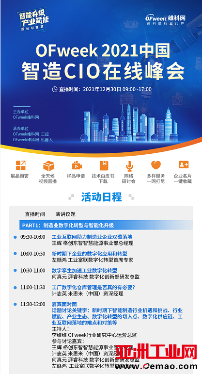 线上盛会，重磅来袭-“OFweek 2021中国智造CIO在线峰会暨智能制造数字化转型在线展”即将启幕