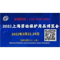 2022上海劳保展.劳保用品展 .上海劳保会