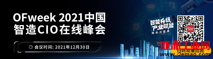 品匠心智造盛会，谋数字转型未来-“OFweek 2021中国智造CIO在线峰会”圆满落幕