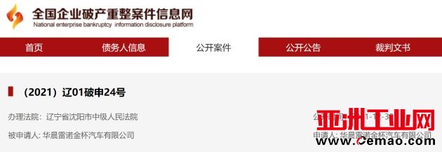 华晨雷诺金杯申请破产！曾被曝拖欠