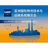 2022上海物流展CeMAT