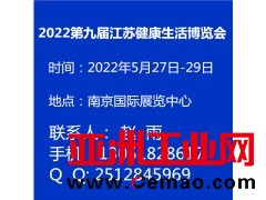 2022第九届江苏健康生活博览会