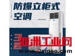 上海英鹏厂家直供  立柜式防爆空调3匹 化工厂 实验室
