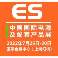 2022中国国际电源及配套产品展览会