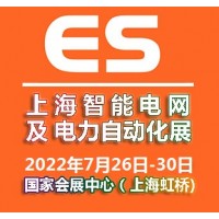 2022上海国际智能电网及电力自动化展览会