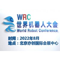 2022世界机器人大会暨博览会WRC