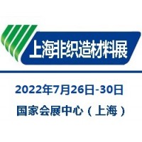 2022上海国际无纺布材料及设备展览会|非织造材料展