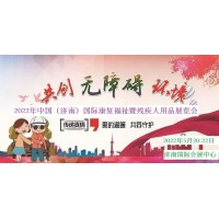 2022福祉展，河北福寿园，专业研发生产残疾人辅助器械