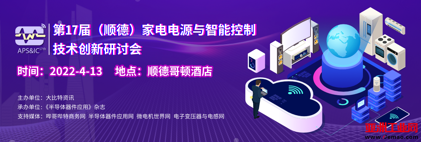 启动!第17届顺德家电研讨会报名正式开始 启动!第17届顺德家电研讨会报名正式开始