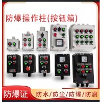 首安防腐防水防爆操作柱开关急停按钮立柱防爆