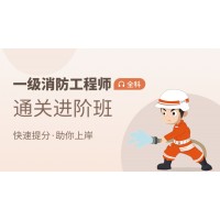 一级消防工程师【通关进阶班】全科-推荐