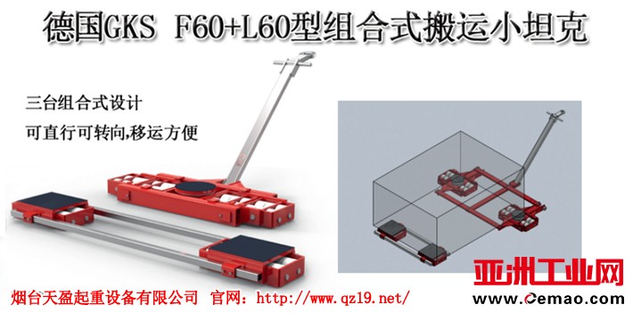 德国GKS组合式搬运小坦克1