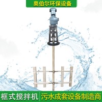 工业污水搅拌设备 锥底框式搅拌器 奥伯尔搅拌机械