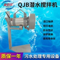 厂家定制污水池潜水搅拌机 不锈钢1.5kw污水处理设备