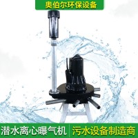 奥伯尔离心式潜水曝气机 低扬程大流量内回流泵固液分离搅拌机