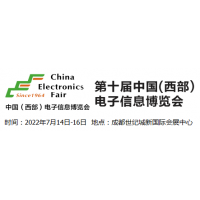 2022中国西部电子博览会-7月成都
