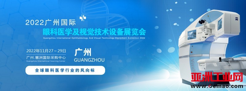 2022广州国际眼科医学及视觉技术设备展览会