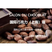 2022（上海）SDC国际巧克力展第二十六届FHC环球食品展