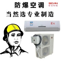 防爆空调壁挂式生产厂家定制