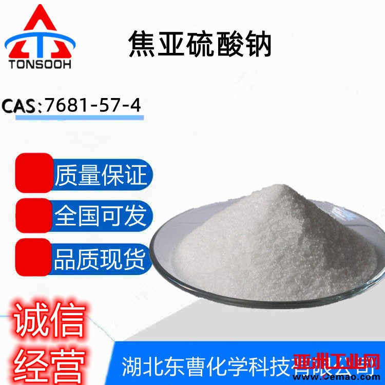 焦亚硫酸钠
