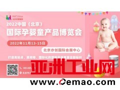 2022中国(北京)国际孕婴童产品博览会