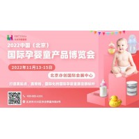 2022中国(北京)国际孕婴童产品博览会