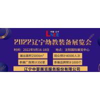 2022第六届东北(沈阳)国际幼教产业及装备展览会