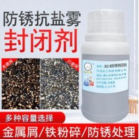 不锈钢铁屎铁碎防锈液封闭剂生铁屑粉碎后防锈抗盐雾剂