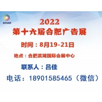 2022年第16届合肥广告展会（8月19-21日）