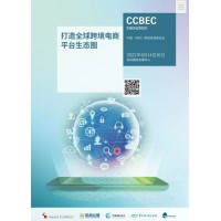 2022中国（深圳）跨境电商展览会 CCBEC