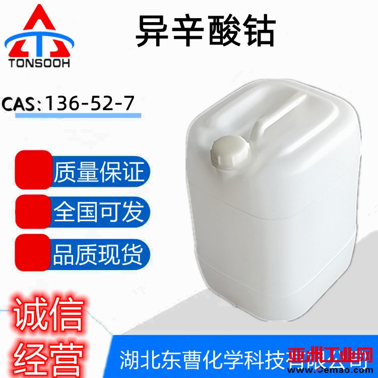 异辛酸钴