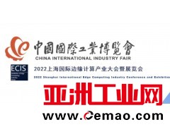 2022上海国际边缘计算产业大会暨展览会