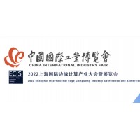 2022上海国际边缘计算产业大会暨展览会