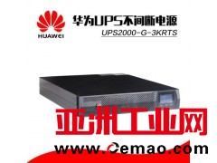 西安华为UPS电源UPS2000-G(1-2KRTL)经销