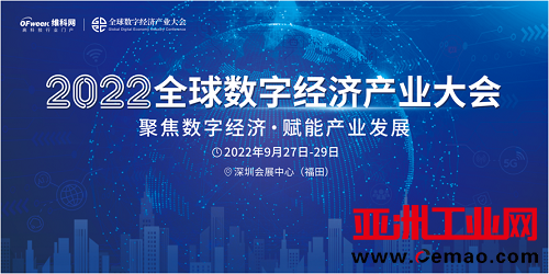 新升级，新格局|2022（第三届）全球数字经济产业大会如约将至！