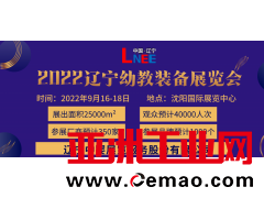 2022沈阳幼教装备产业博览会