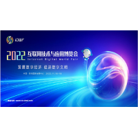 2022中国互联网大会|深圳互联网展IDWF