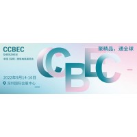 2022中国深圳（秋季）跨境电商展览会（CCBEC）