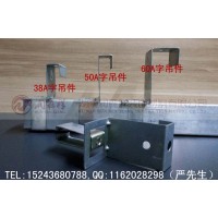 A字龙骨定制,A字平头吊件,A字吊件,A字龙骨厂