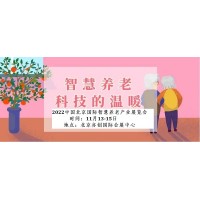 2022北京养老产业展,中国老博会,老年生活用品展览会
