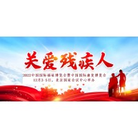 2022福祉展，北京国际残疾人护理展，康复辅助器具展