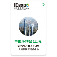 中国环博会/2022上海环保展