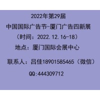 2022年中国广告节_2022年厦门广告展会
